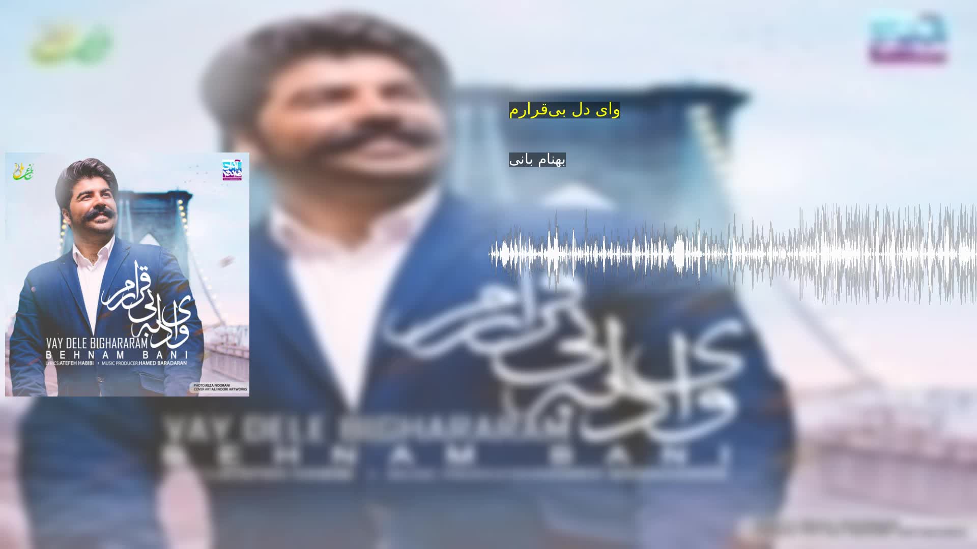 دانلود وای دل بی‌قرارم بهنام بانی
