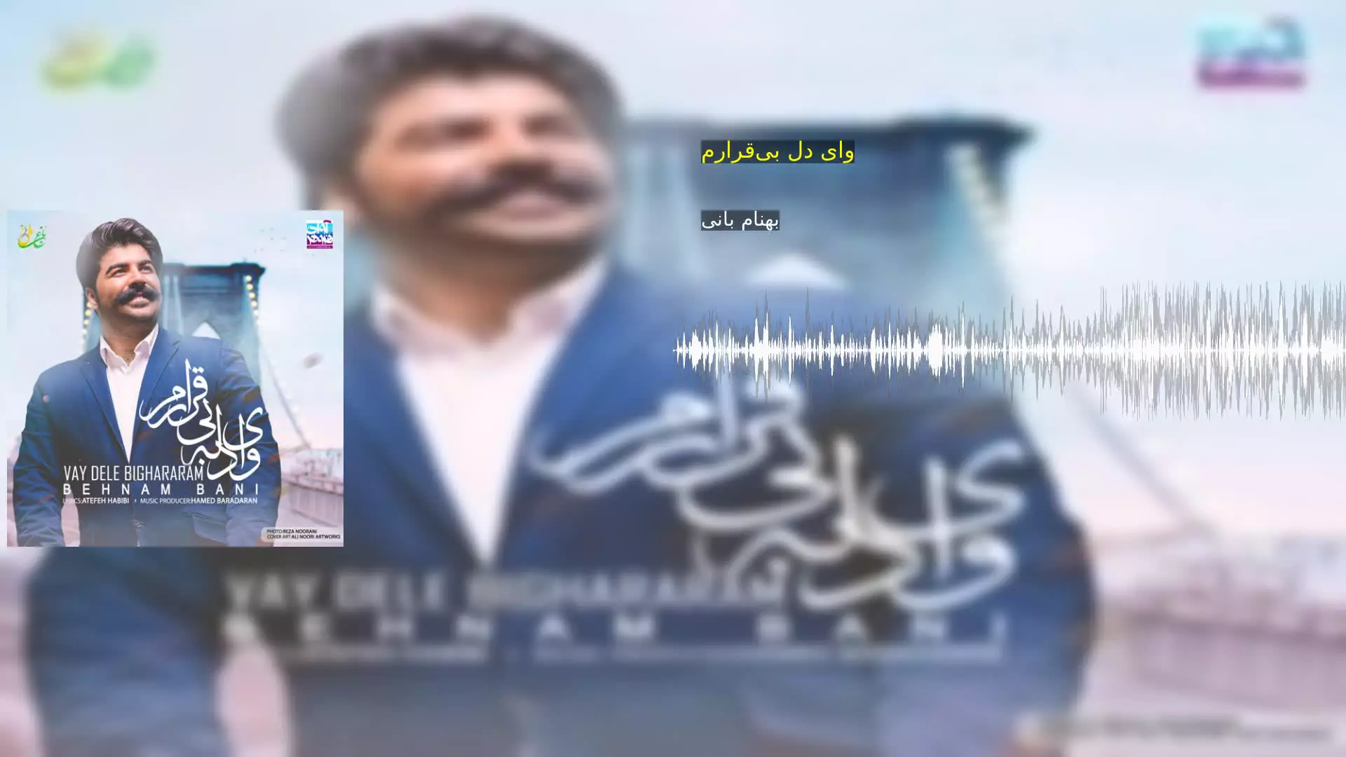 وای دل بی‌قرارم بهنام بانی