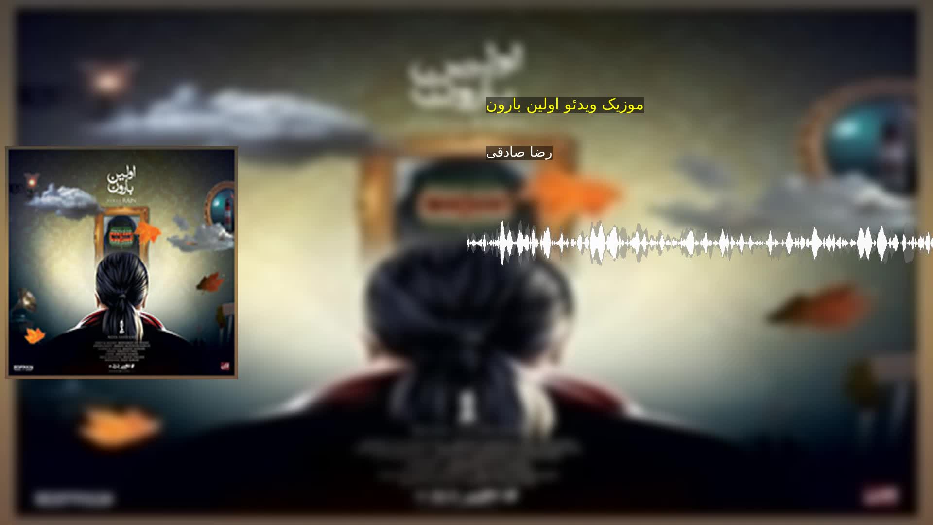 دانلود موزیک ویدئو اولین بارون رضا صادقی