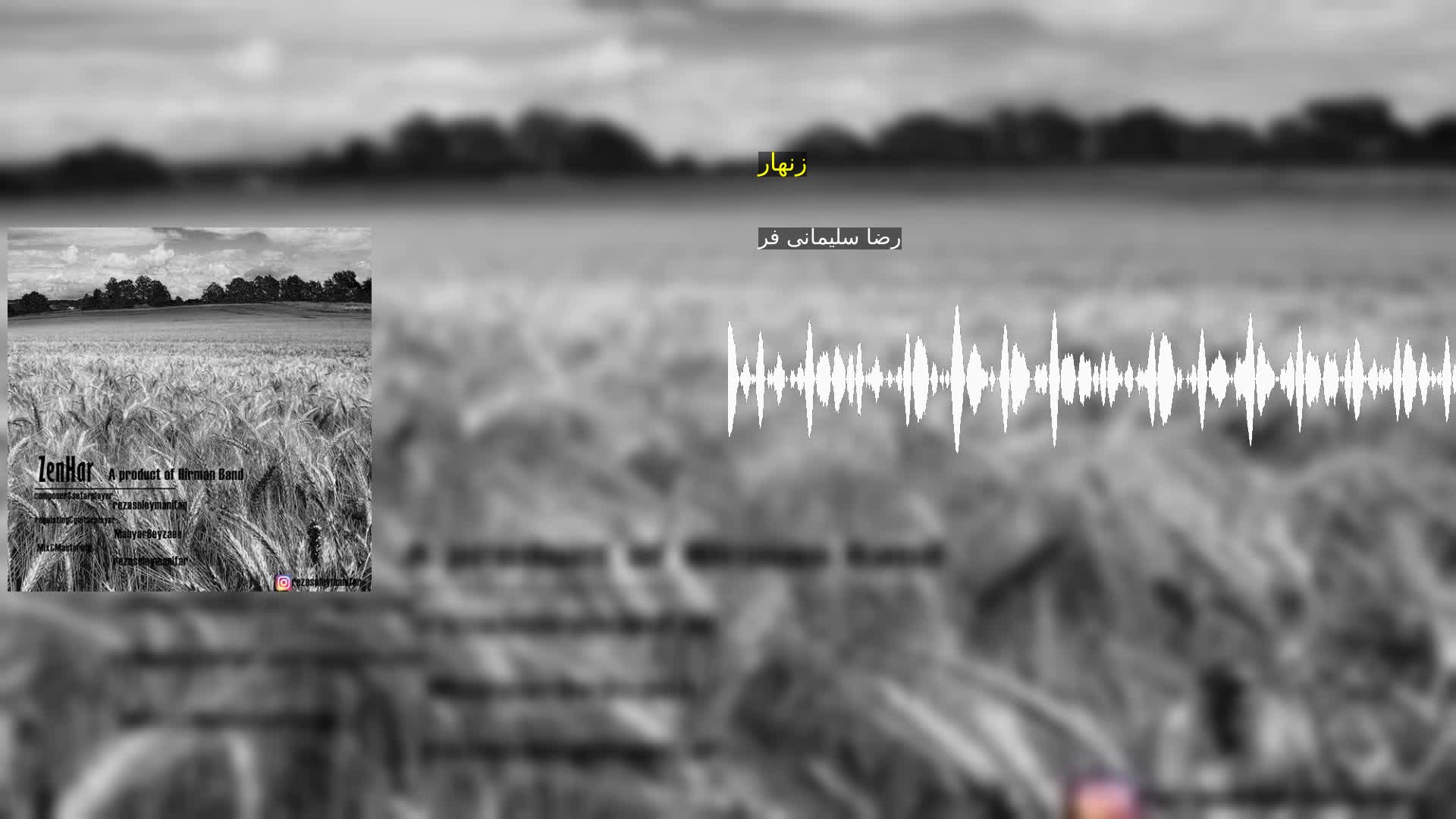دانلود زنهار رضا سلیمانی فر