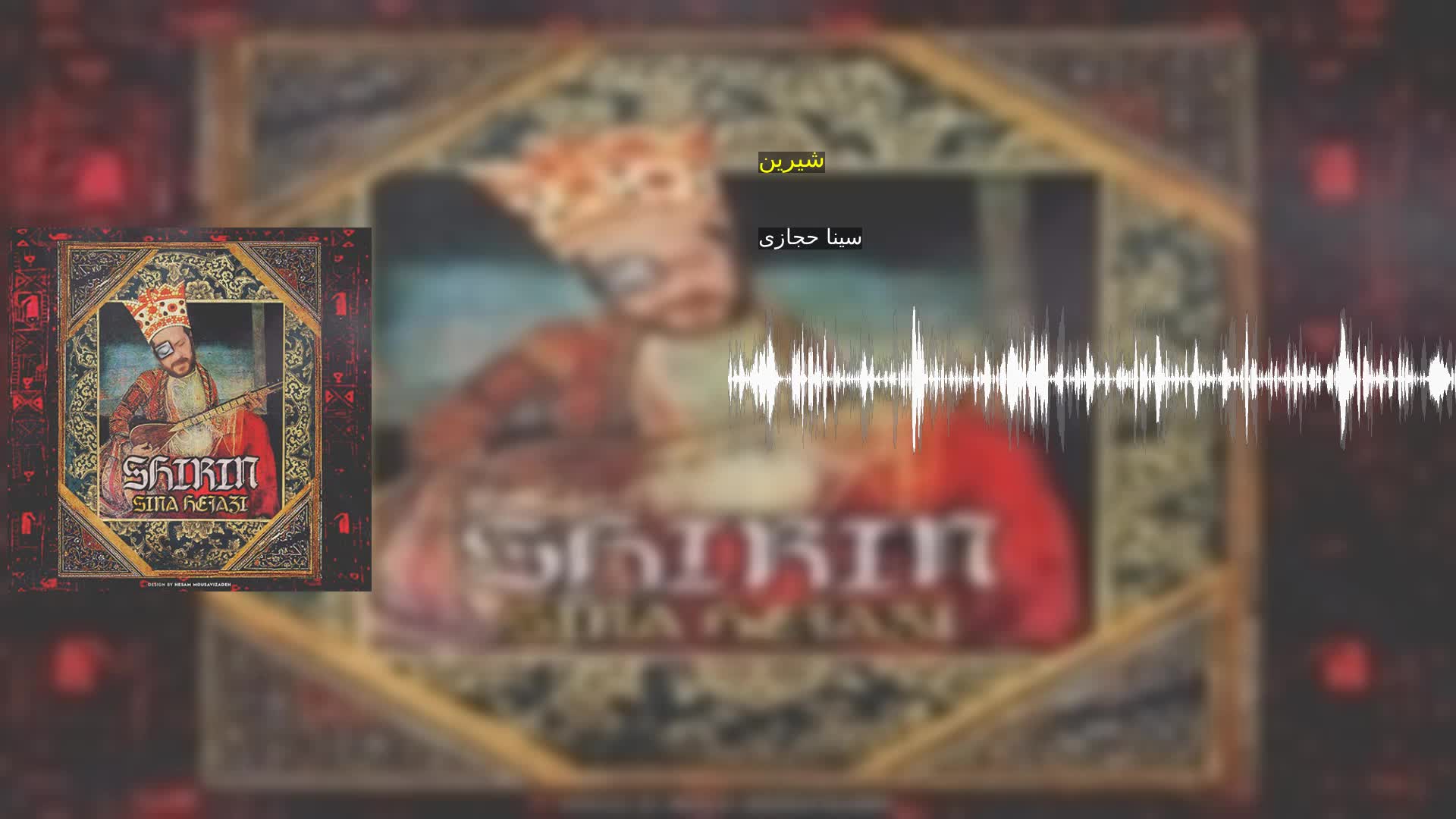 دانلود شیرین سینا حجازی