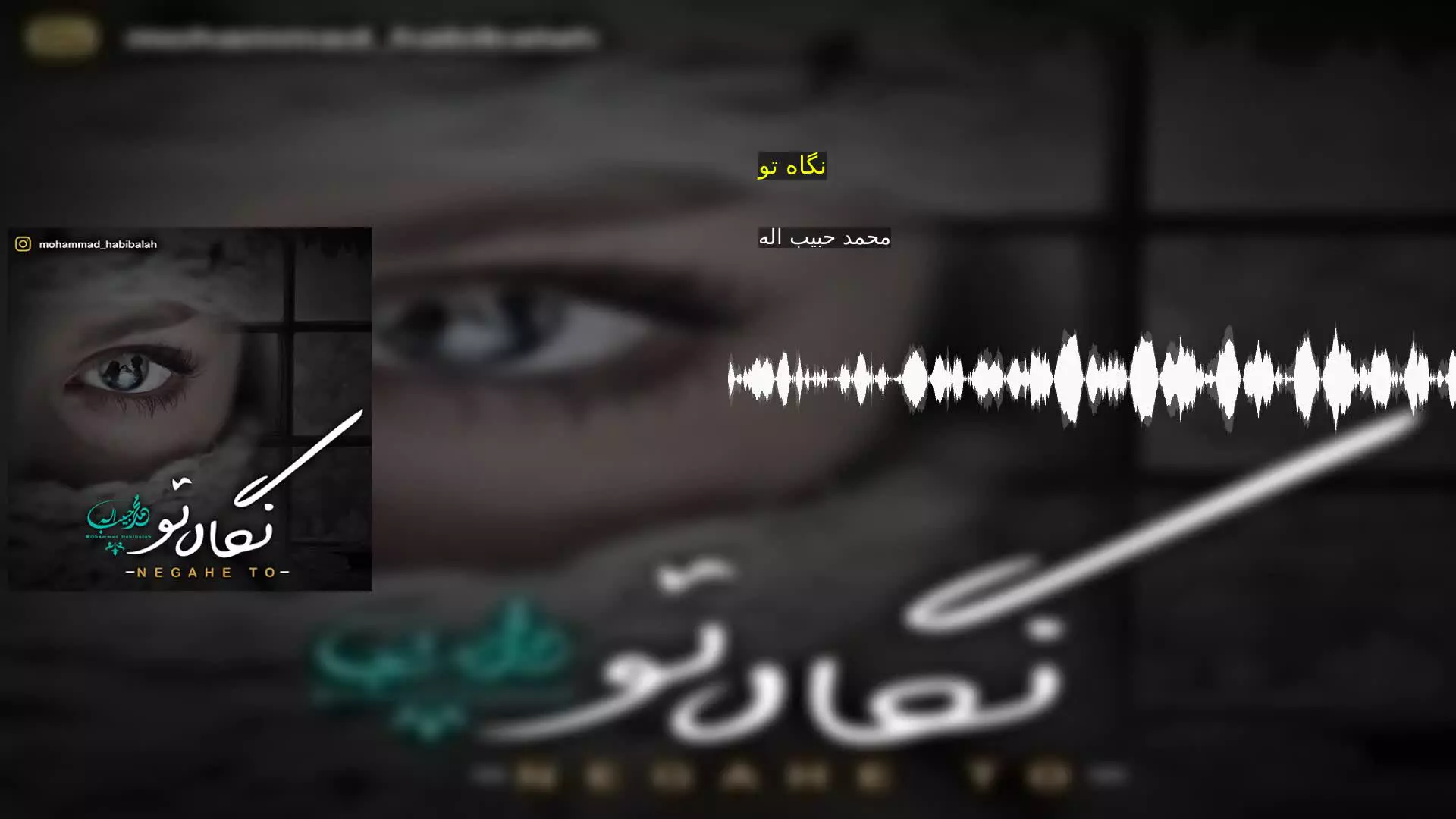 نگاه تو محمد حبیب اله