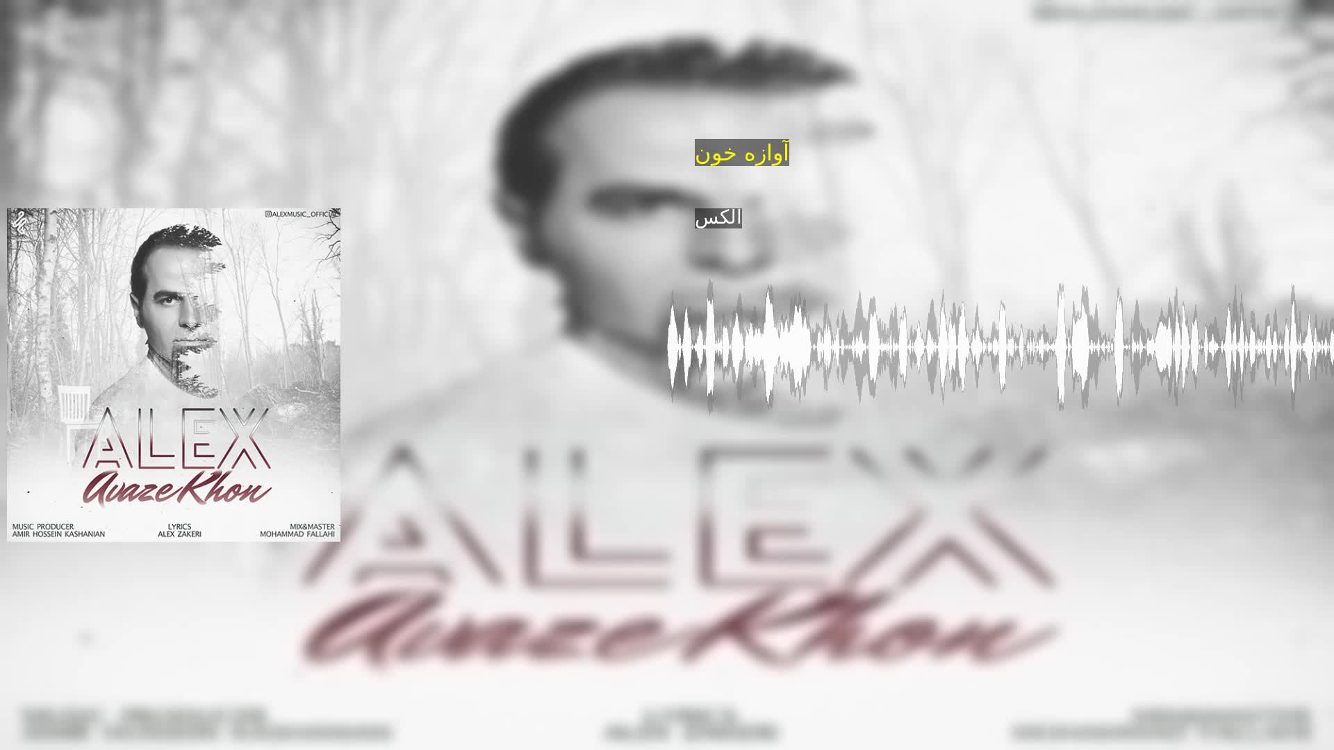 دانلود آوازه خون الکس