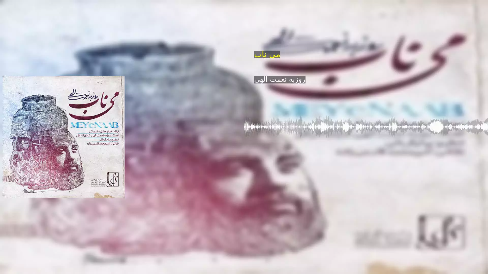 می ناب روزبه نعمت الهی
