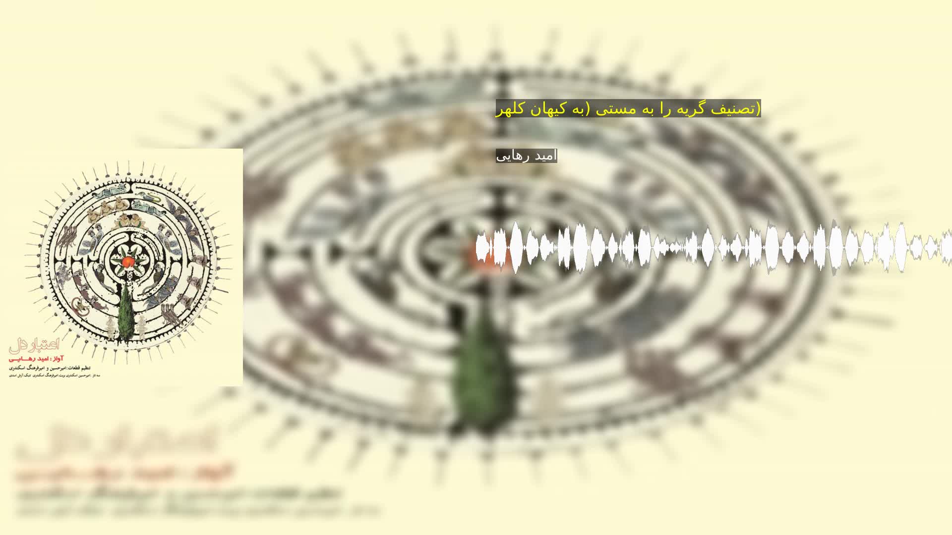 دانلود تصنیف گریه را به مستی (به کیهان کلهر) امید رهایی