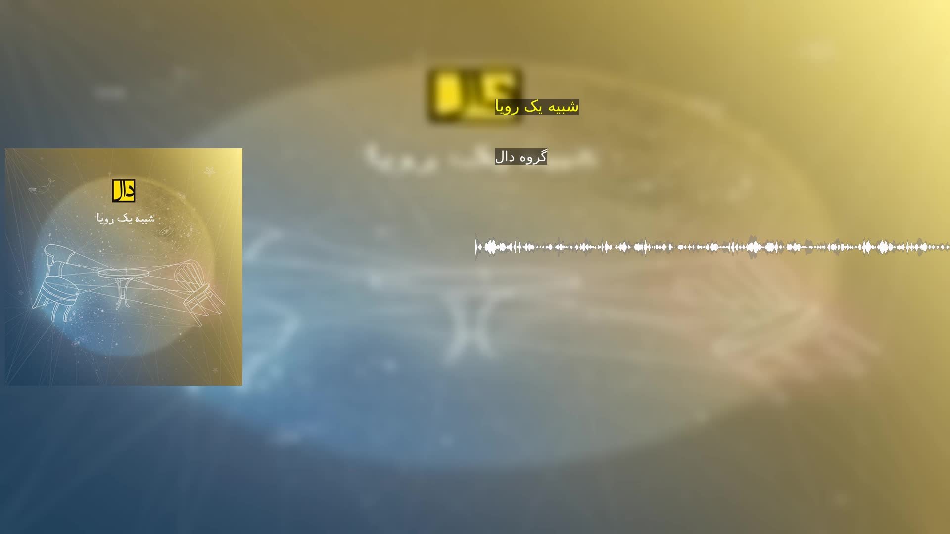 دانلود شبیه یک رویا گروه دال