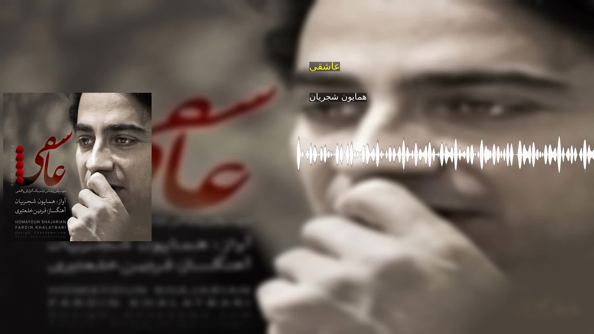 دانلود عاشقی همایون شجریان