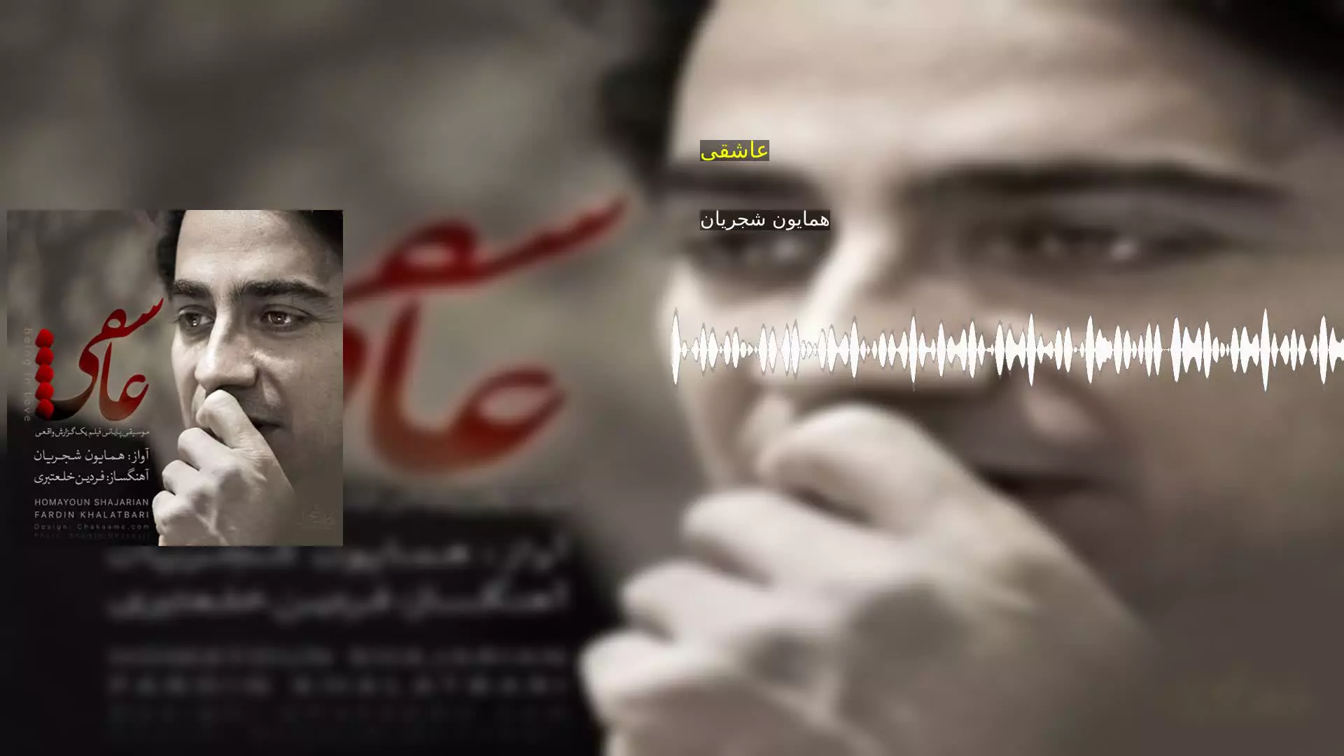عاشقی همایون شجریان