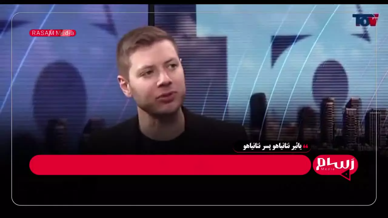   حمله پسر نتانیاهو به دستگاه قضایی اسرائیل برای محاکمه پدرش!
