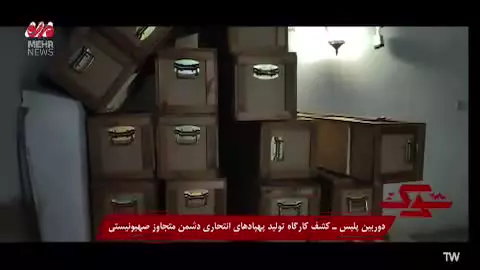کشف کارگاه ساخت پهپاد انتحاری اسرائیلی در تهران | 21 تیر 1404