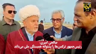   صالحی امیری: رئیس‌جمهور ترکمن‌ها را پشتوانه همبستگی ملی می‌داند