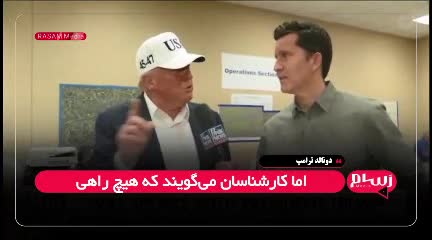   ترامپ: من توسط یک شخص بسیار خاص نجات یافتم!