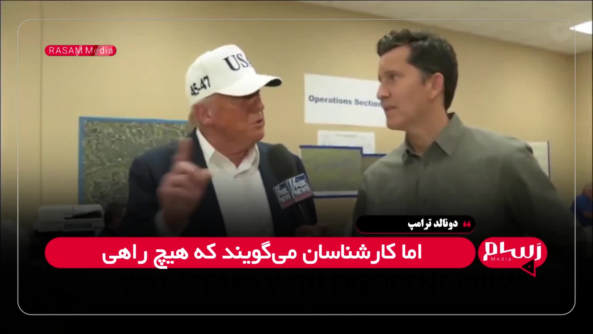   خودشیفتگی ترامپ: خدا من حفظ کرد برای نجات کشورم!