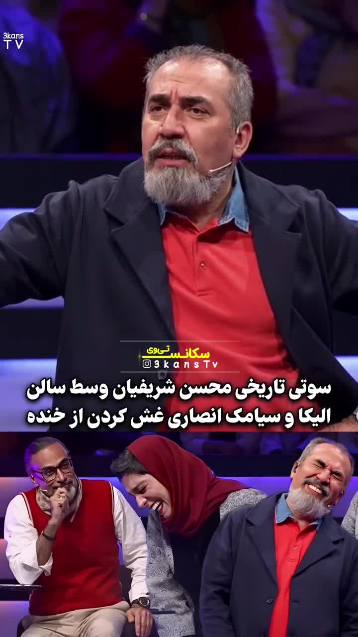   واکنش و خنده سیامک انصاری و الیکا عبدالرزاقی به سوتی محسن شریفیان