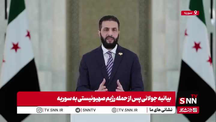 سخنرانی جدید الجولانی: در مقابل هر گونه تجاوز و تجزیه سوریه می ایستیم | 26 تیر 1404