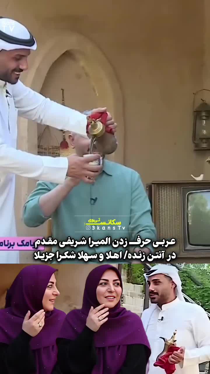   عربی حرف زدن المیرا شریفی مقدم در تلویزیون