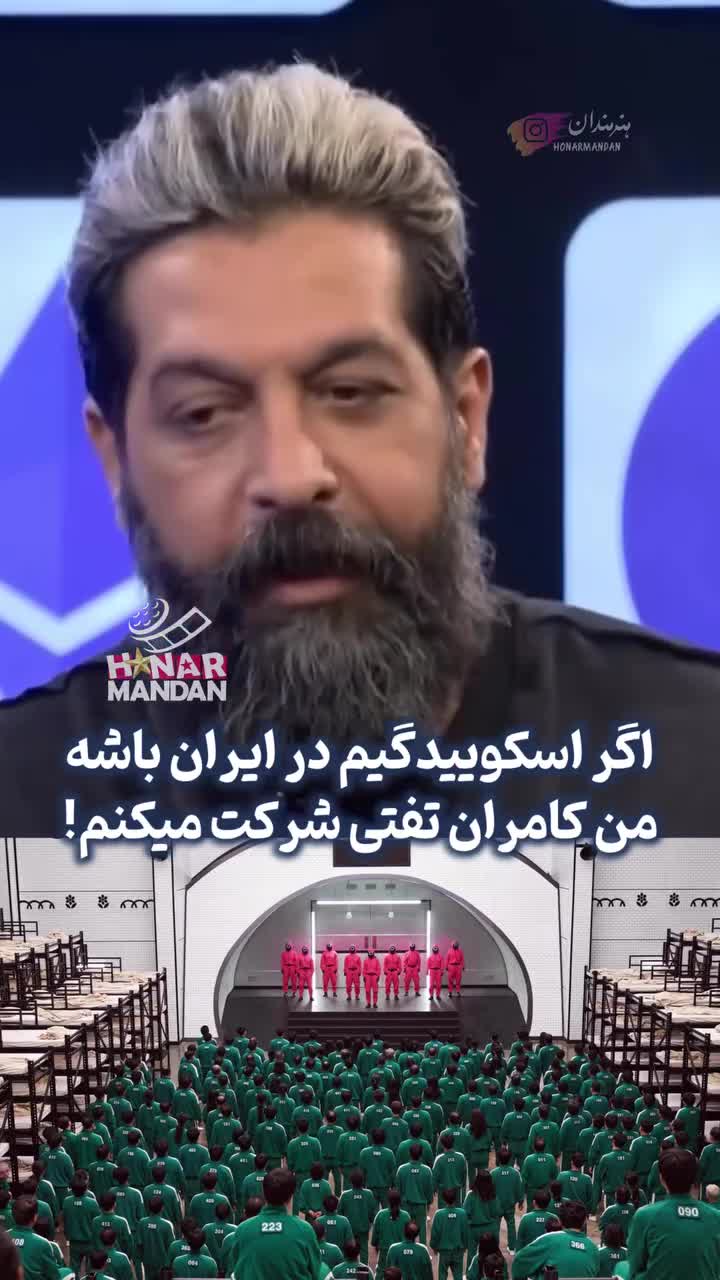   ادعای شوکه‌کننده کامران تفتی: اگر اسکوئید گیم در ایران برگزار شود حتما در آن شرکت می‌کنم!