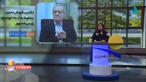 ماجرای فروش بنزین مخلوط با آب به خودروی پزشکیان چیست؟ | 28 تیر 1404