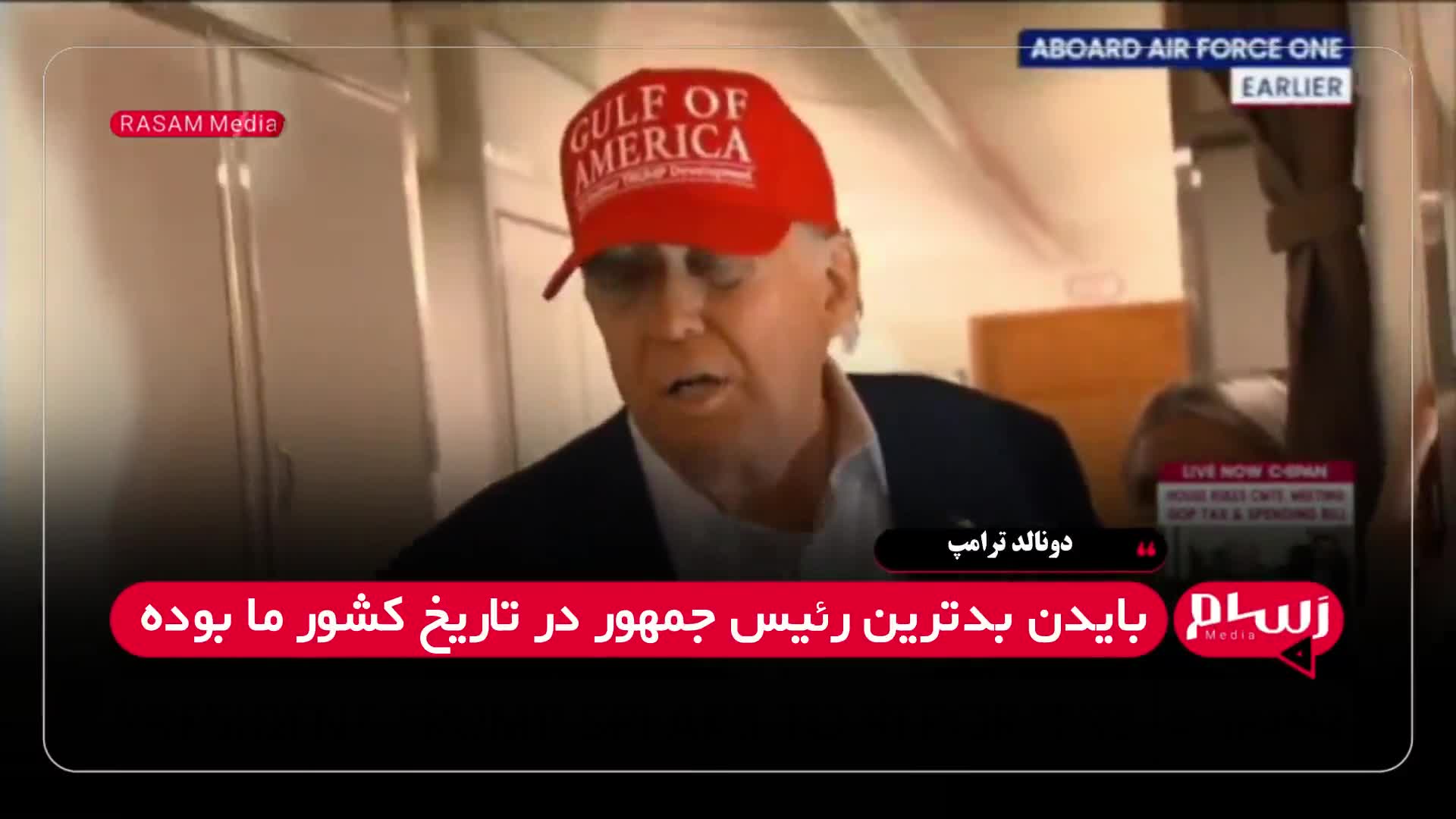 اظهارات جدید و جنجالی ترامپ: اوباما وحشتناک بود و بایدن بدترین رئیس‌جمهور تاریخ است | 11 تیر 1404