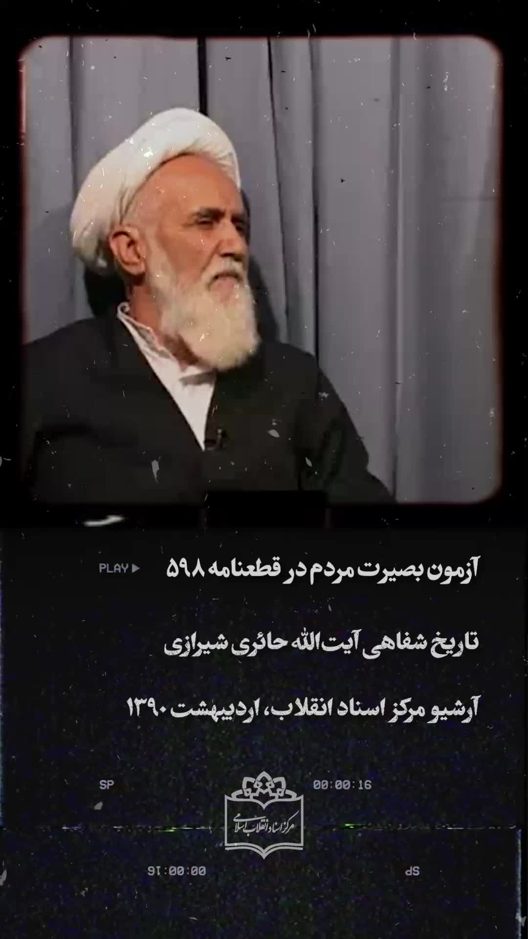    در جلسه تصمیم‌گیری برای پذیرش قطعنامه ۵۹۸ چه گذشت؟ / روایت آیت‌الله حائری شیرازی چیست؟