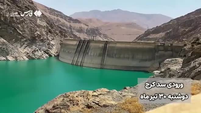 آیا ذخیره آب سد کرج در حال اتمام است | آخرین وضعیت سد را ببینید | 30 تیر 1404