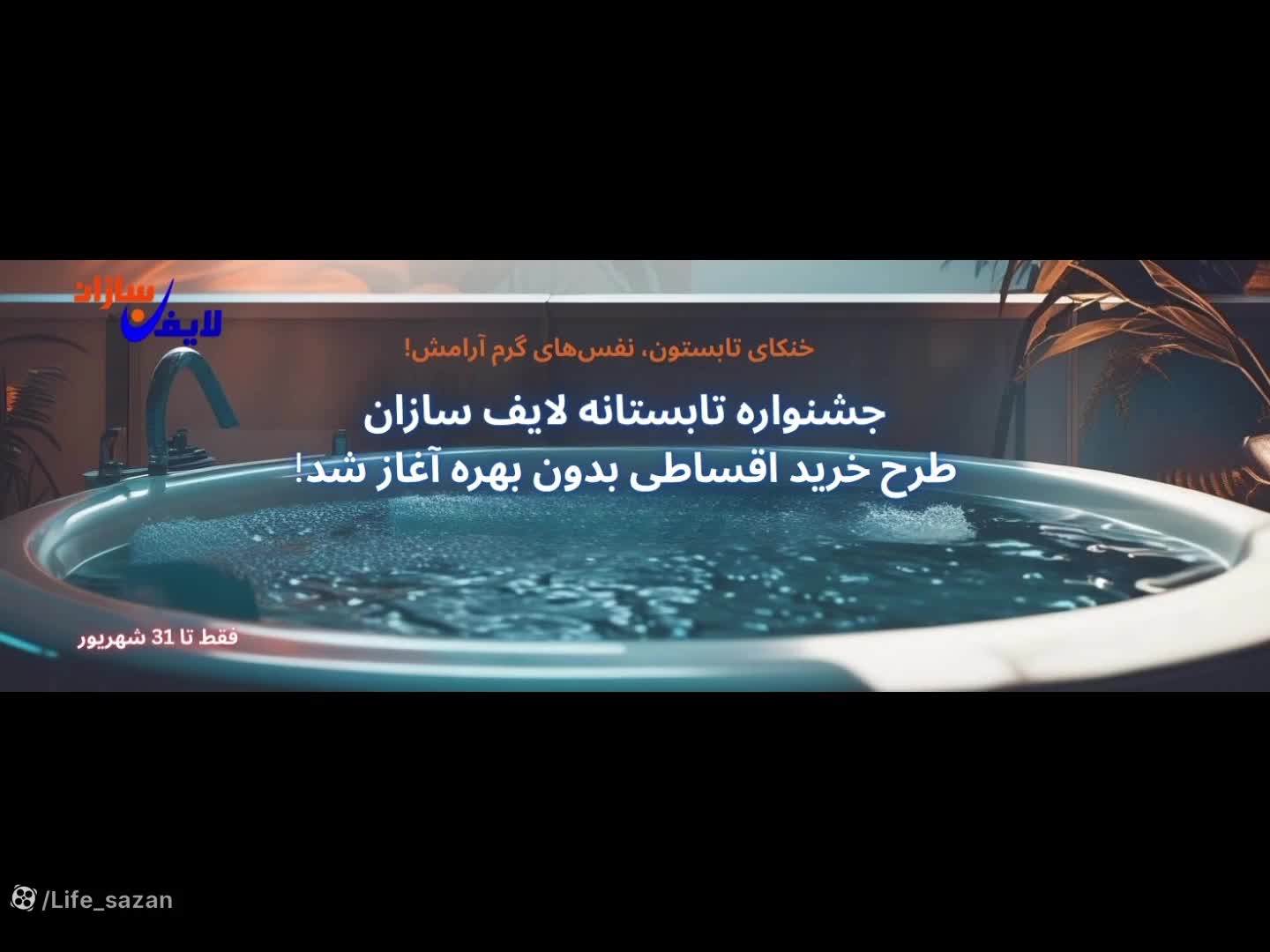 جشنواره فروش اقساطی لایف سازان آغاز شد!