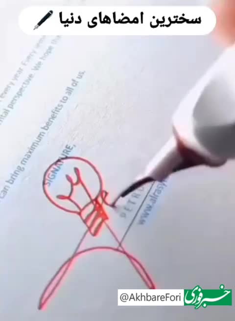   امضایی از جنس هویت؛ شما شاهد سخت‌ترین و زیباترین امضاهای جهان هستید