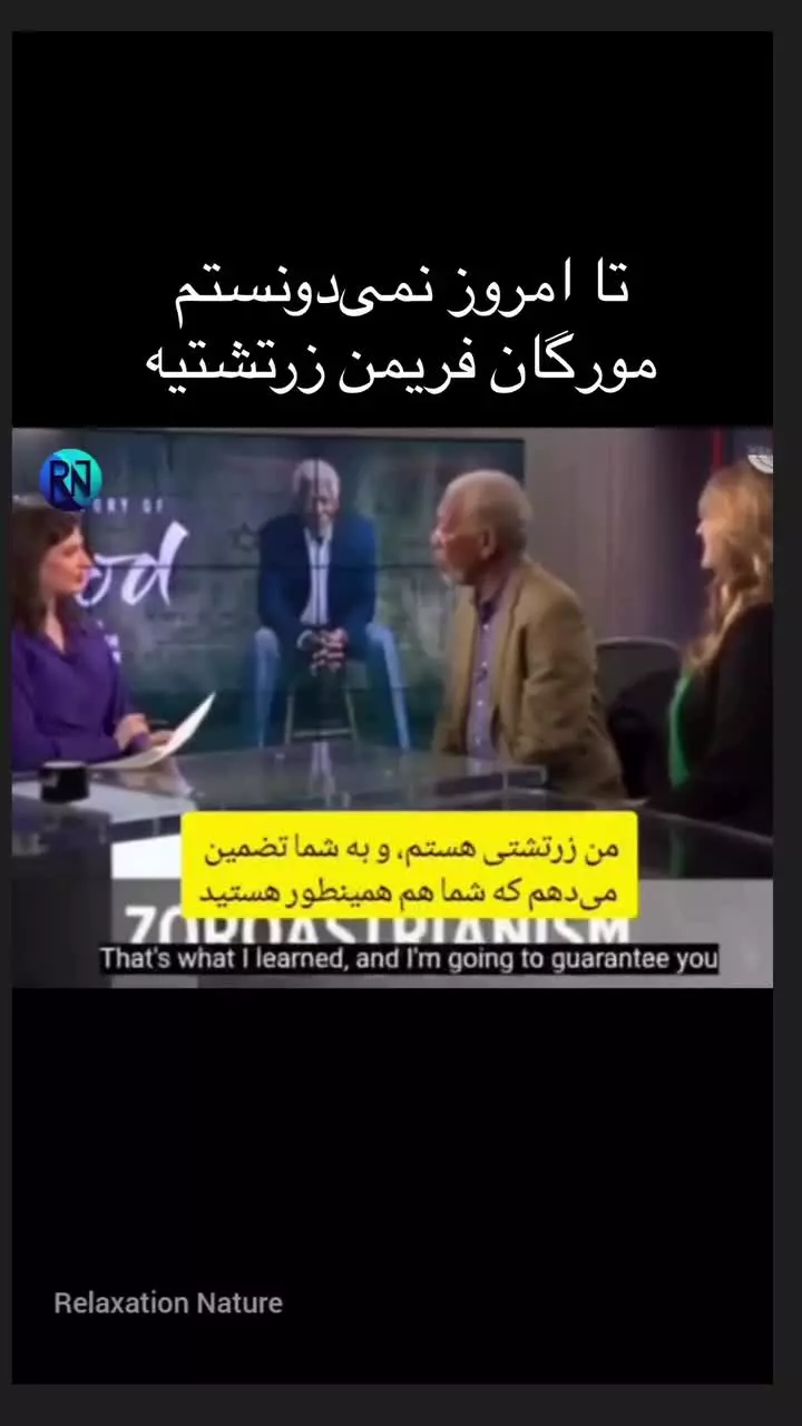   ابراز علاقه مورگان فریمن بازیگر سرشناس آمریکایی به دین زرتشت