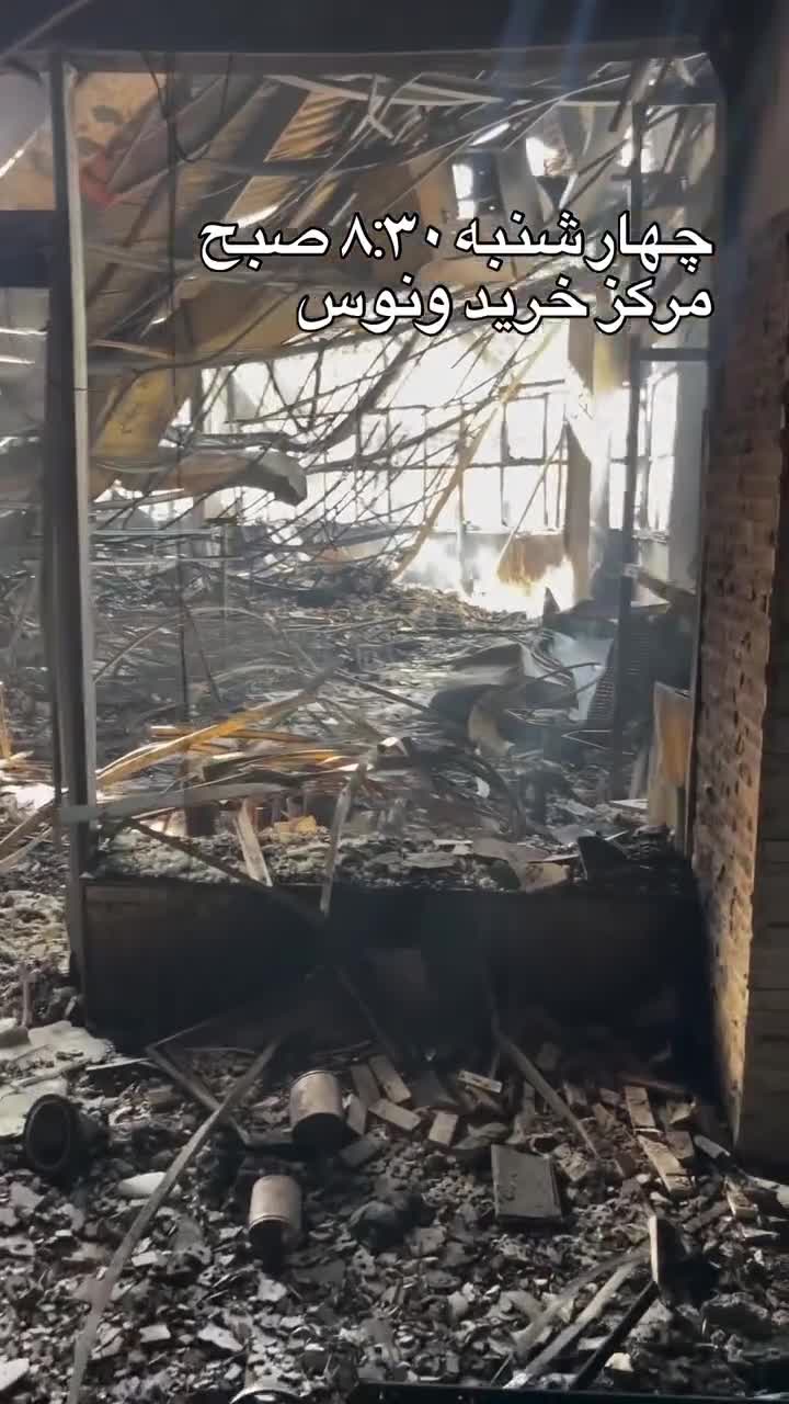 ببینید| تصاویر جدید از وضعیت مرکز خرید ونوس انزلی بعد از آتش سوزی گسترده | 1 مرداد 1404