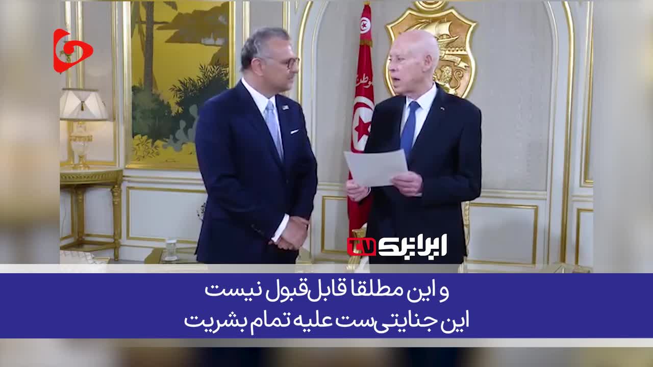 ببینید| رفتار طعنه‌ آمیز رئیس‌جمهور تونس با فرستاده ترامپ | 1 مرداد 1404