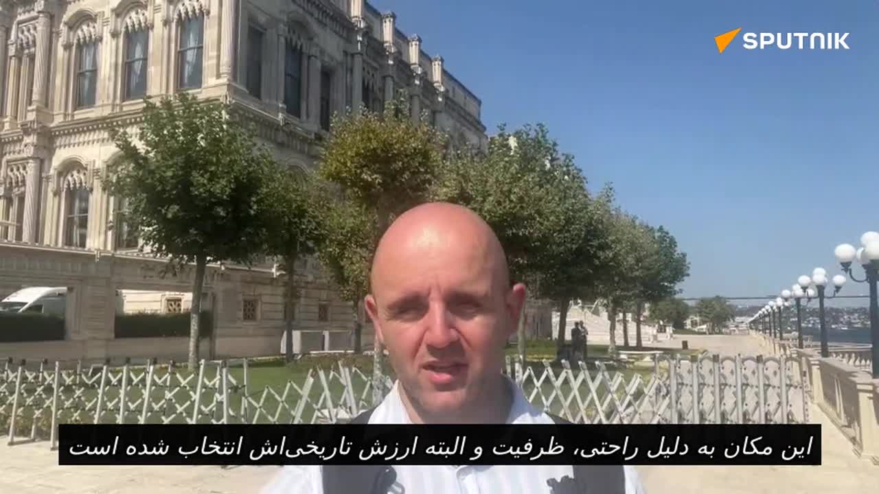   گزارش خبرنگار اسپوتنیک در استانبول درباره دلیل انتخاب کاخ چراغان به عنوان محل مذاکرات روسیه و اوکراین