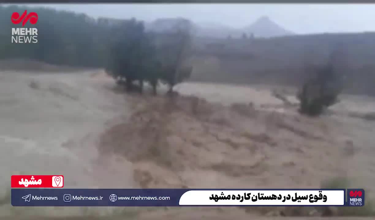   تصاویری از سیل امروز در دهستان کارده مشهد