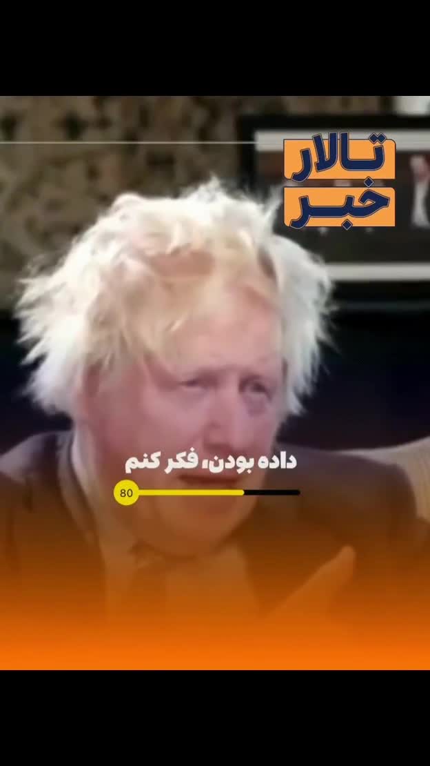 فوری| اعتراف جنجالی بوریس جانسون درباره کلاهبرداری انگلیس از ایران | 6 مرداد 1404