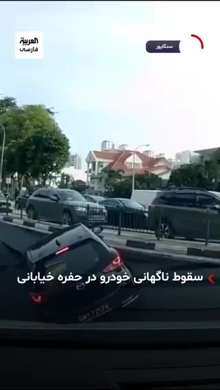 ببینید| لحظه شکه کننده ناپدید شدن ناگهانی یک خودرو در خیابان سنگاپور | 7 مرداد 1404