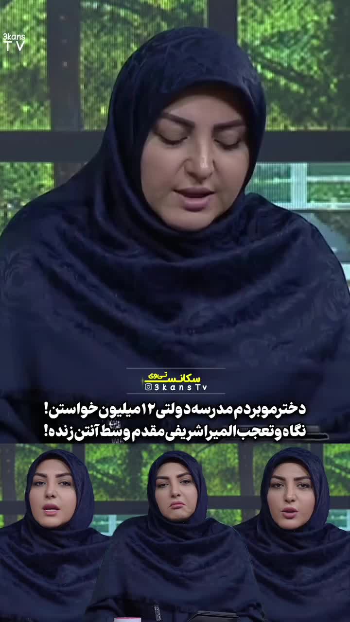   واکنش و تعجب المیرا شریفی مقدم از هزینه شهریه میلیونی مدرسه دولتی