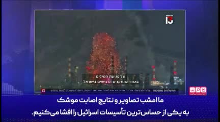   گزارش شبکه 13 اسرائیل از حمله موشکی ایران به پالایشگاه حیفا