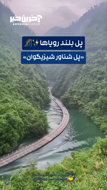   یکی از شگفت‌انگیزترین پل‌های معلق در جهان