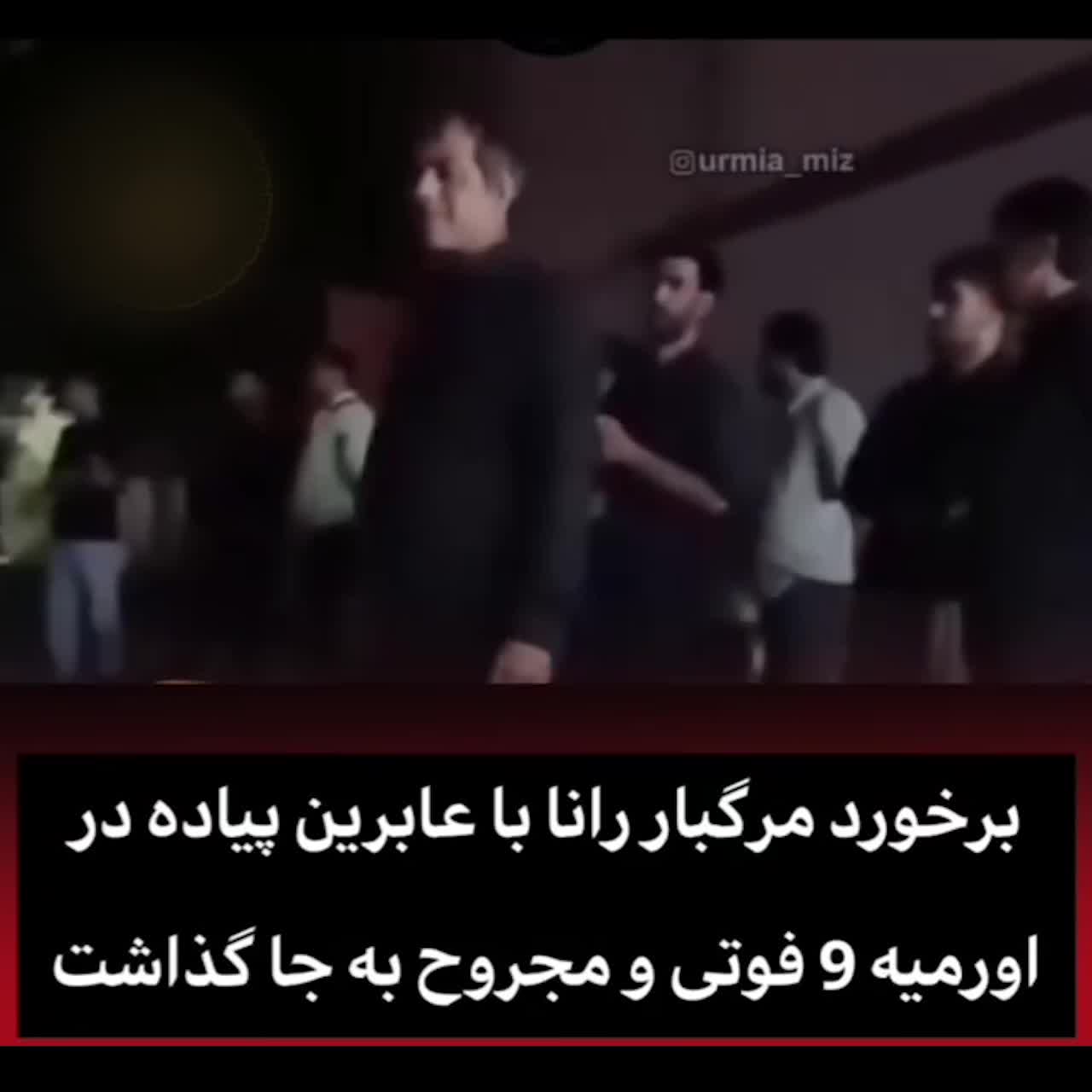   تصادف هولناک در سلماس با ۹ کشته و مجروح!