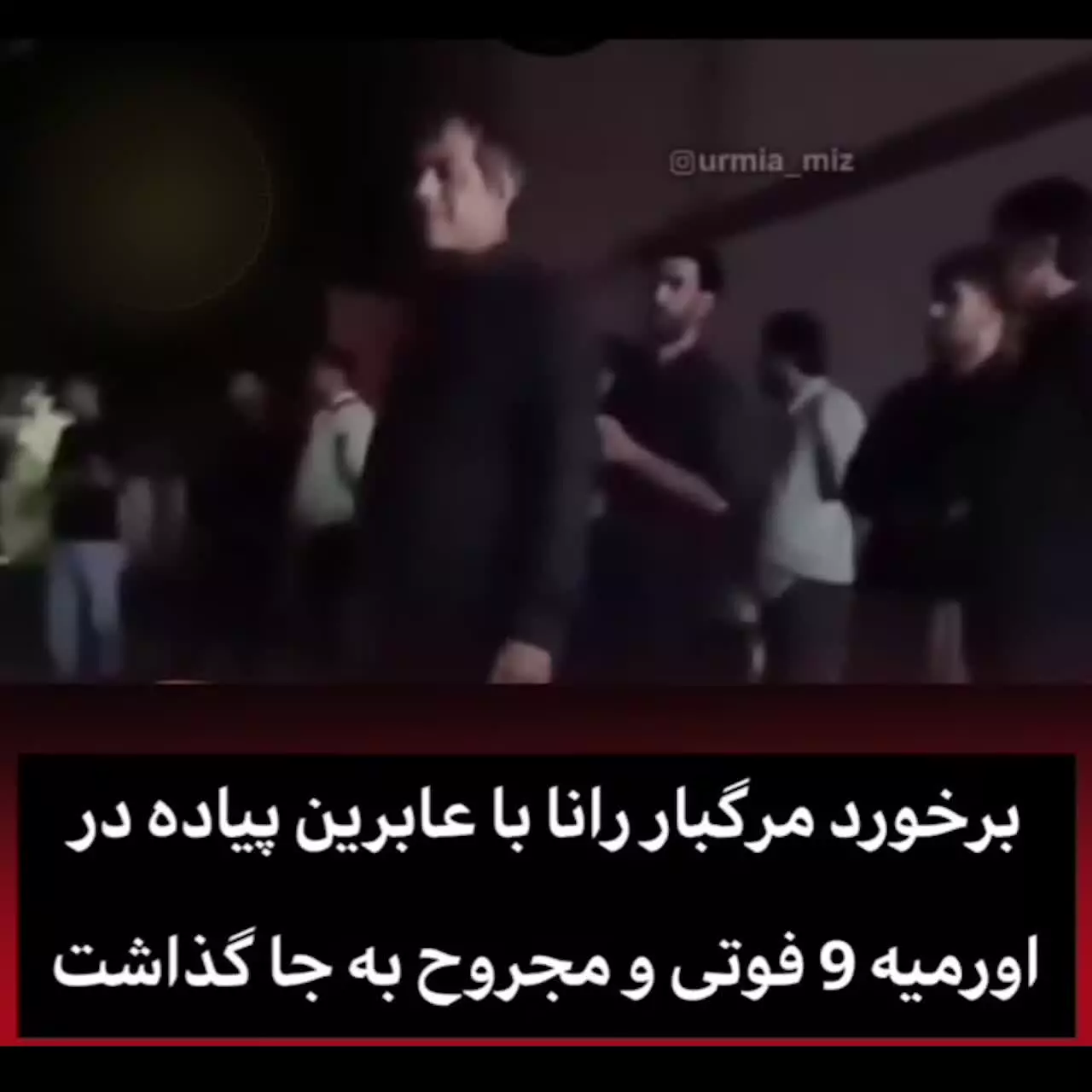   تصادف هولناک در سلماس با ۹ کشته و مجروح!