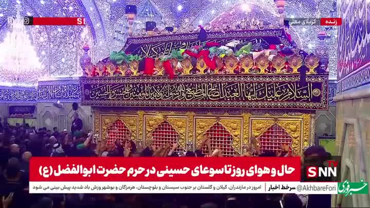 اشک و ماتم در کربلا؛ حال و هوای حرم حضرت عباس (ع) در تاسوعای حسینی | 14 تیر 1404