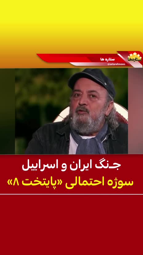   سوژه احتمالی سریال «پایتخت ۸» لو رفت؟