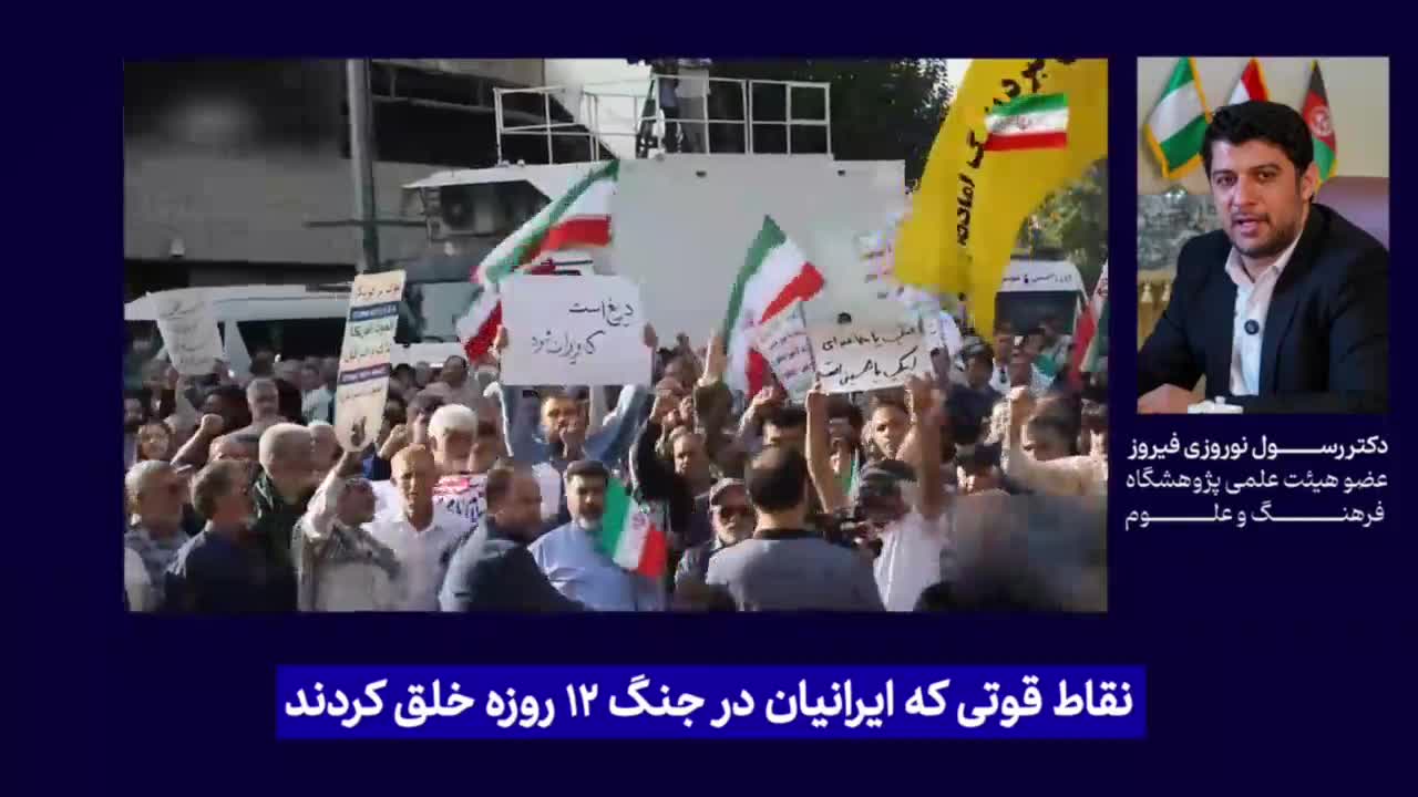   نقاط قوتی که ایرانیان در جنگ ۱۲ روزه خلق کردند چه بود؟