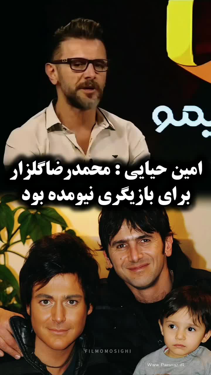   نظر جالب امین حیایی درباره محمدرضا گلزار: بازیگر نبود اما ...