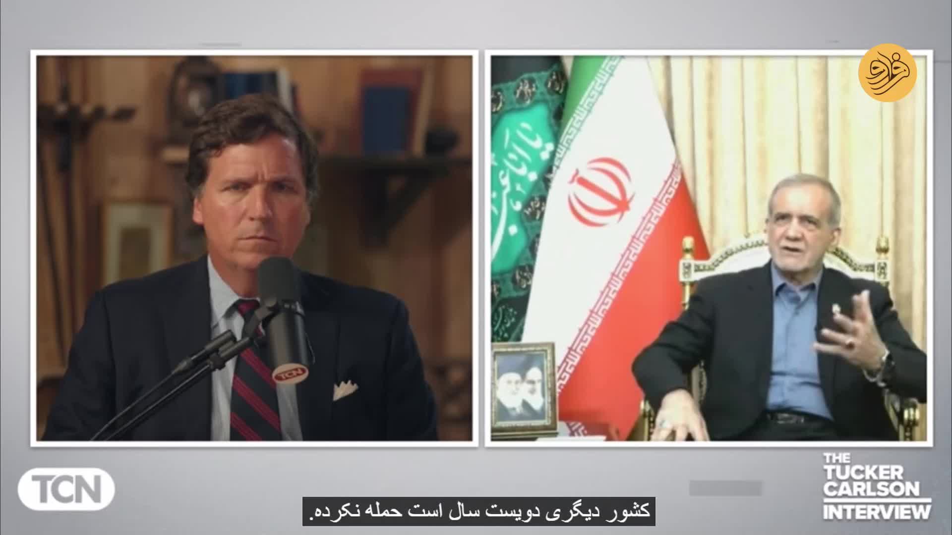 آمریکایی‌ها از ایرانی‌ها می‌ترسند؟ واکنش پزشکیان به جمله تاکر | 16 تیر 1404