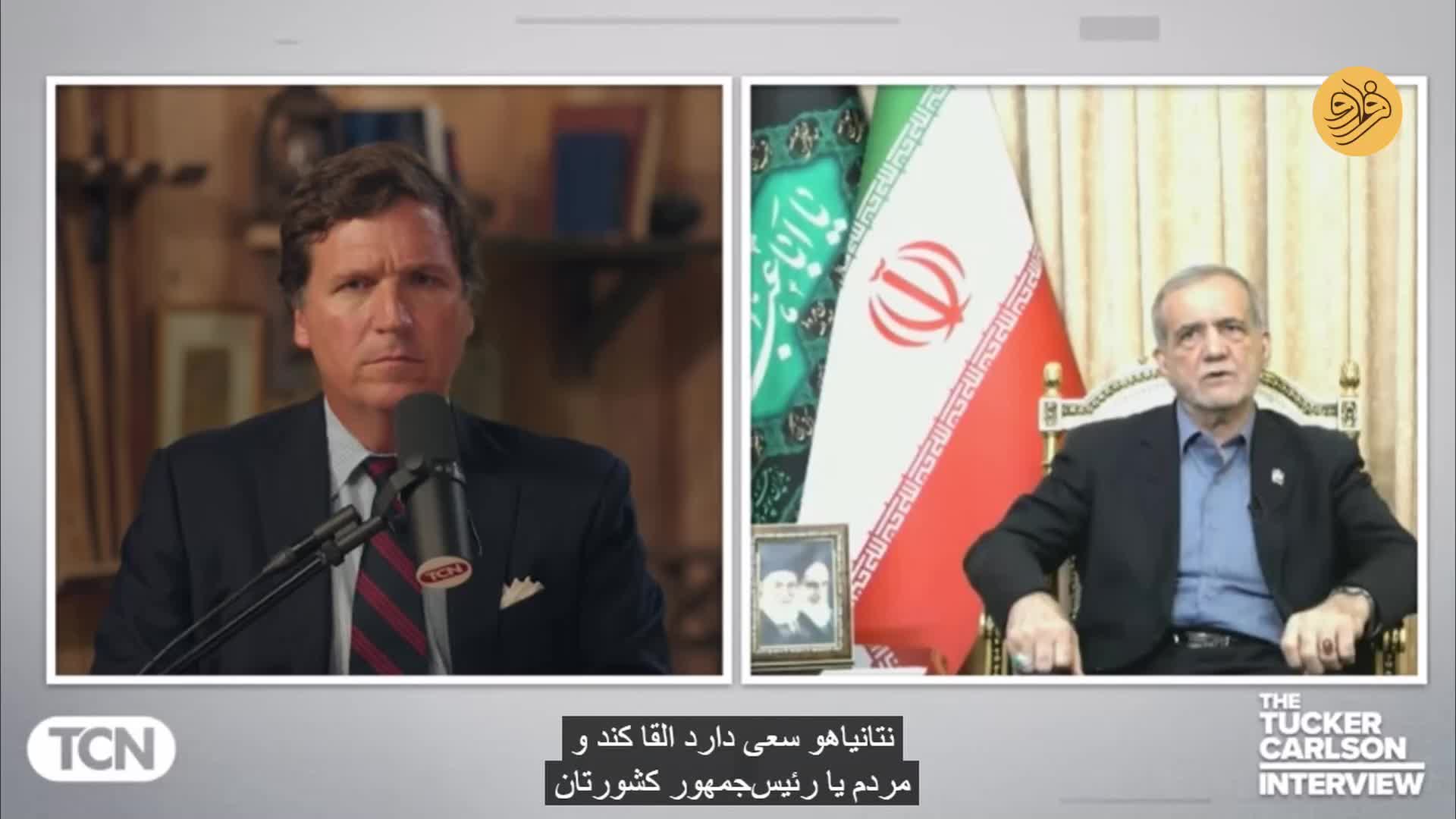 فوری: گفت‌وگوی جنجالی پزشکیان با تاکر کارلسون درباره ترور ترامپ | 16 تیر 1404