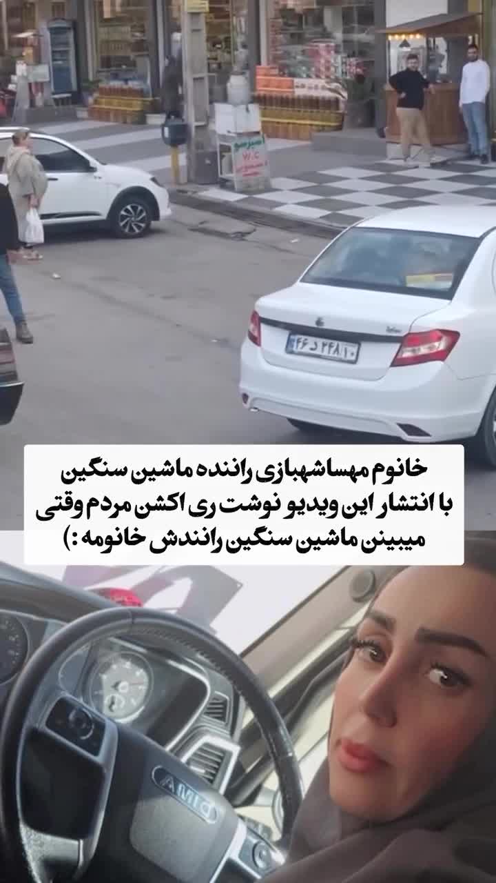   واکنش مردم ایران به رانندگی یک زن با ماشین سنگین!