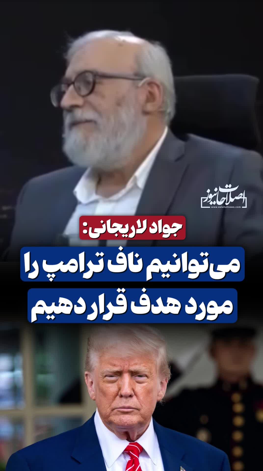 اظهارات بحث برانگیز لاریجانی: می‌توانیم ناف ترامپ را مورد هدف قرار دهیم | 17 تیر 1404