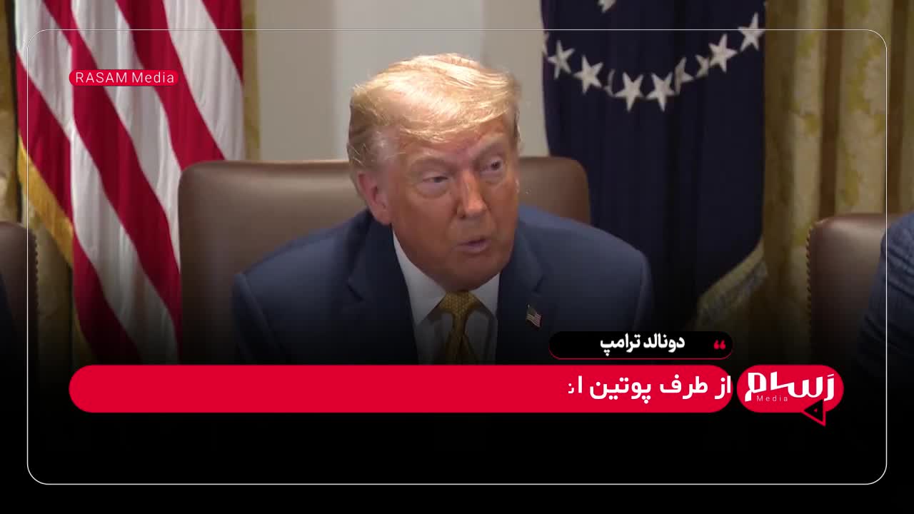   ترامپ علیه پوتین؛ دونالد درباره ولادیمیر چه گفت؟