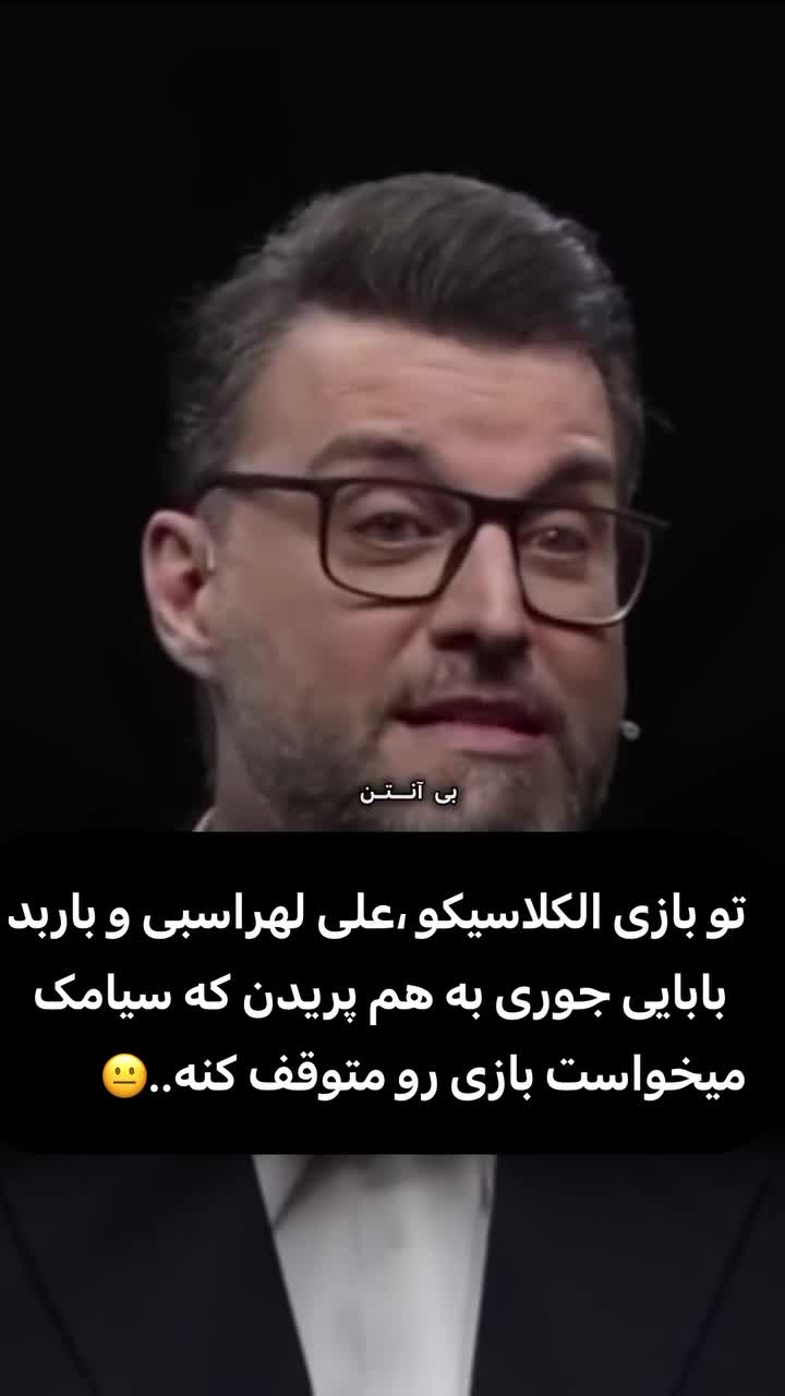   دعوای جنجالی علی لهراسبی و باربد بابایی با ادبیاتی عجیب؛ تذکر جدی سیامک انصاری برای توقف بازی!