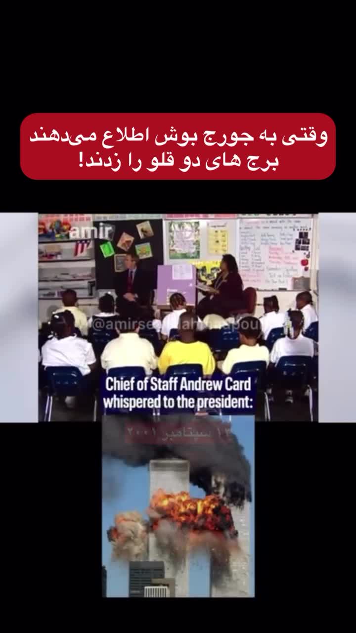   لحظه خبر دادان حمله تروریستی به برج‌های دو قلو در نیویورک به جورج بوش